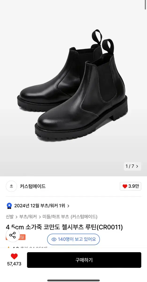 커스텀에이드 4.5cm 소가죽 첼시부츠 280