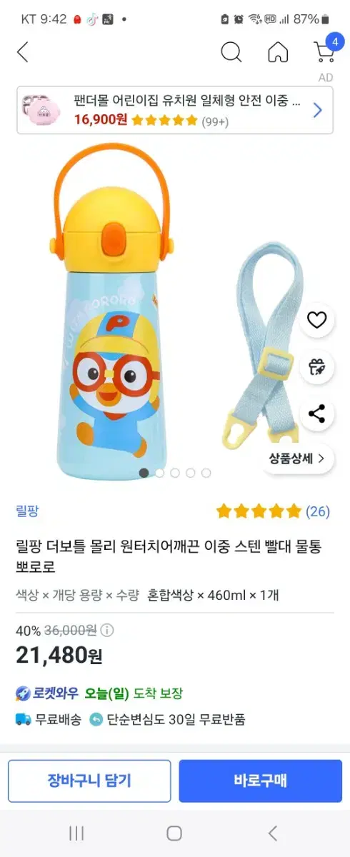 뽀로로 보온 원터치 어깨끈 물통 (460ml)