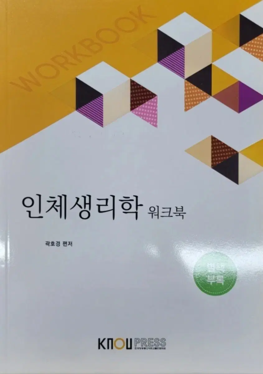 방송통신대교재(인체생리학)