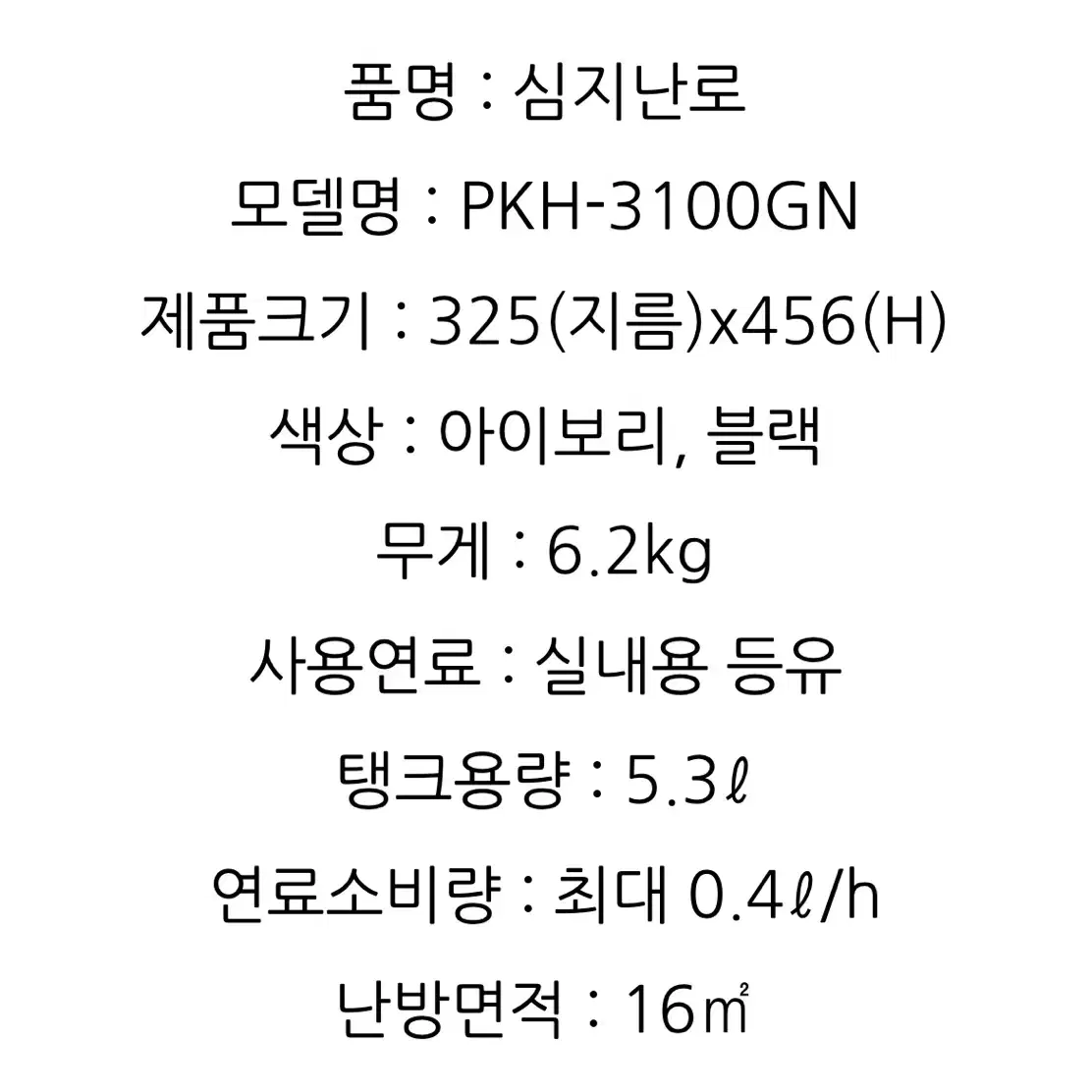 파세코 등유난로 PKH-3100GN 가방포함