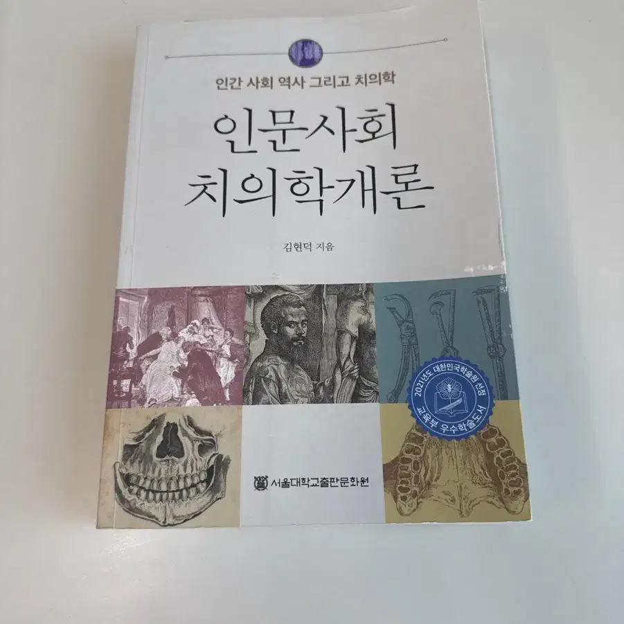 인문사회치의학개론