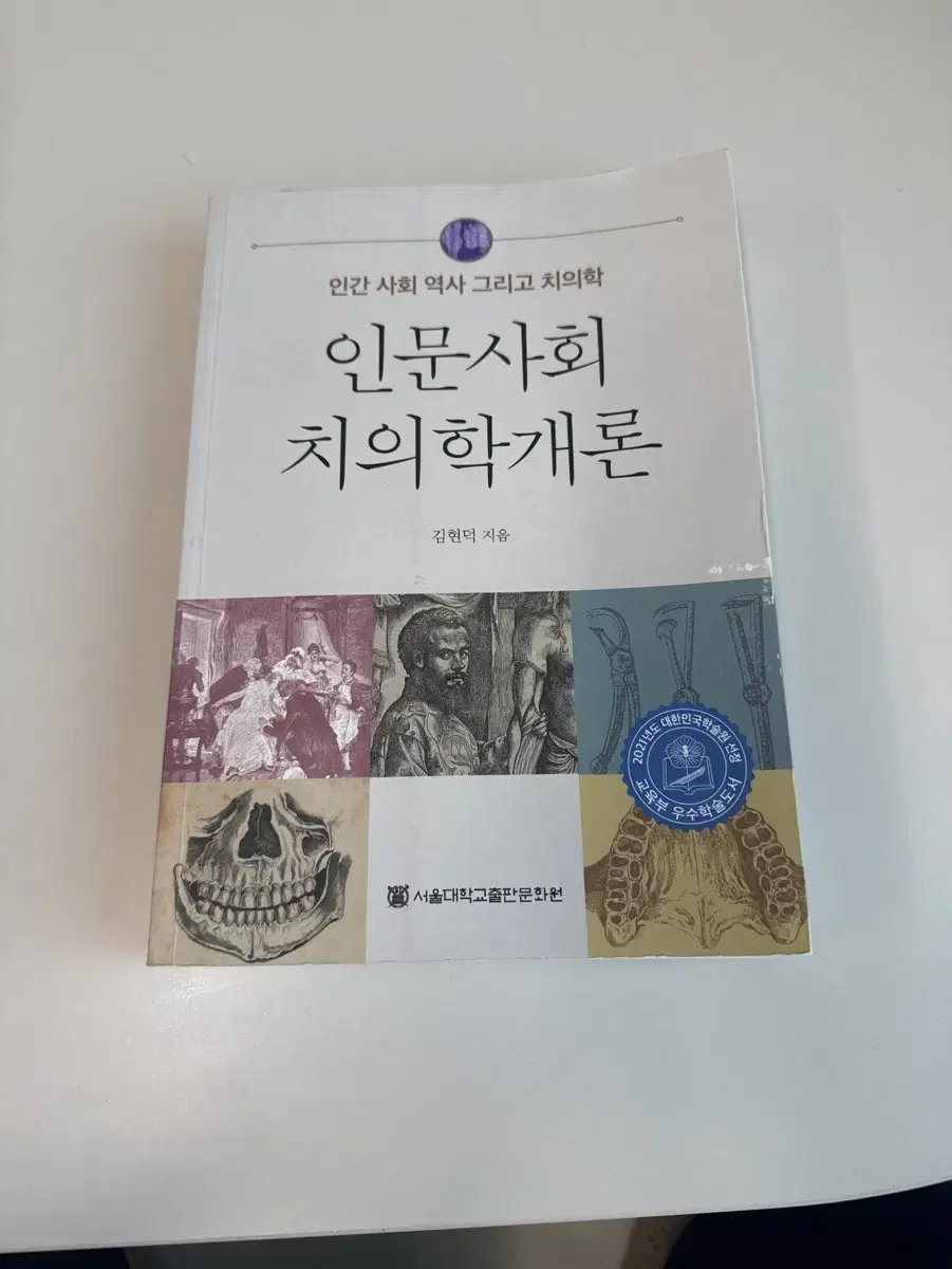 인문사회치의학개론