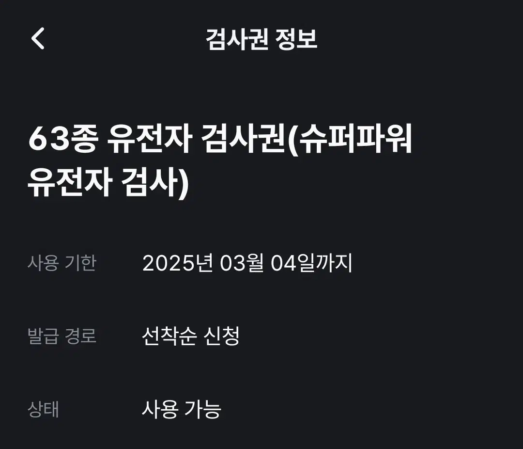 뱅크샐러드 유전자검사권