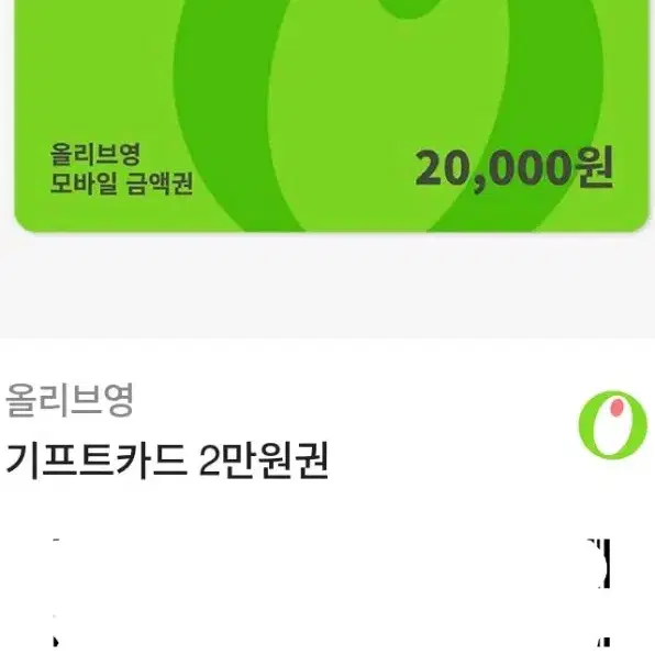 올리브영 2만원권 기프티콘