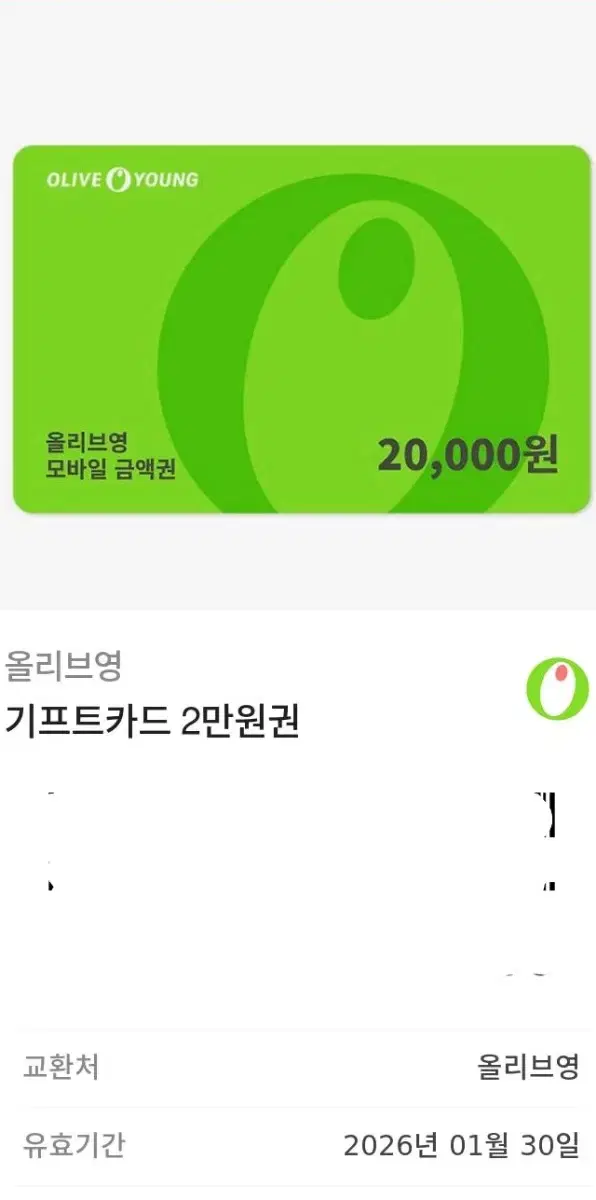 올리브영 2만원권 기프티콘