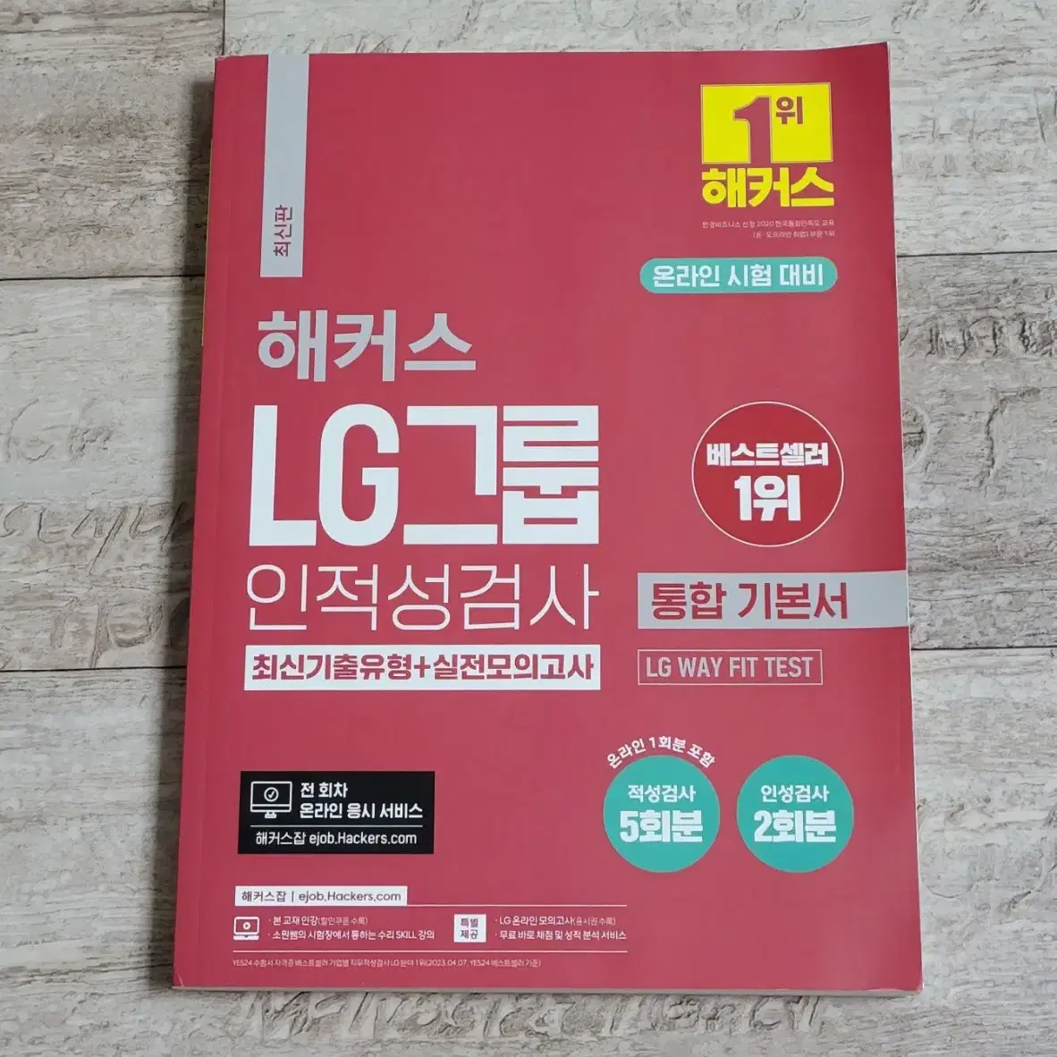 [새책] 해커스 lg 인적성검사 통합 기본서