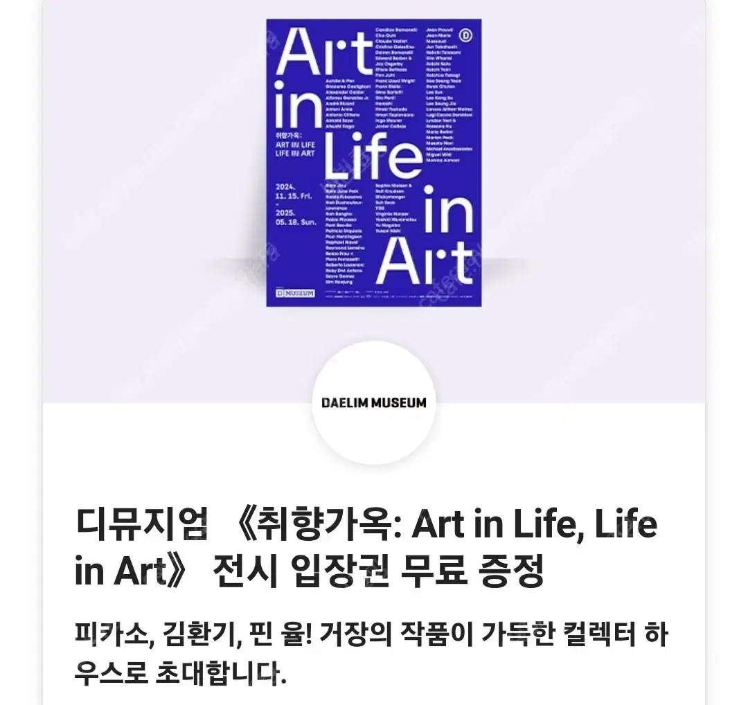 디뮤지엄 취향가옥Art in Life, Life in Art 입장권 1장