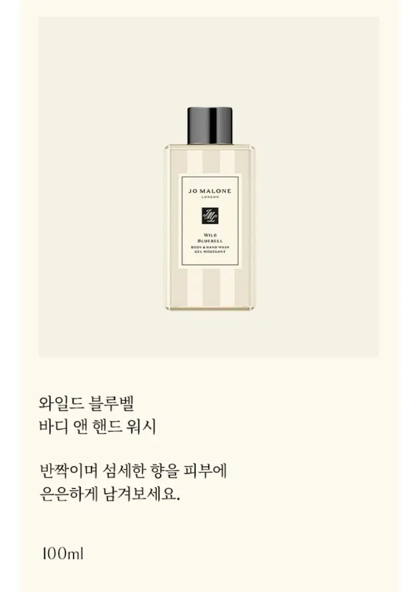 조말론 와일드블루벨 바디 앤 핸드 워시 100ML