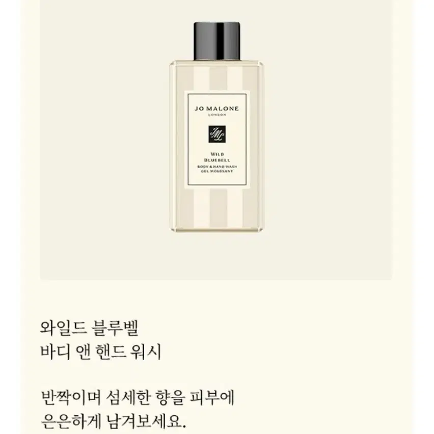 조말론 와일드블루벨 바디 앤 핸드 워시 100ML