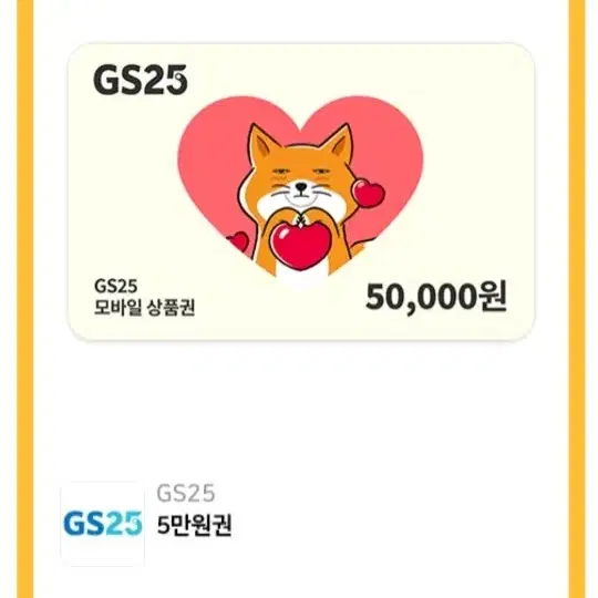 GS25 5만원권