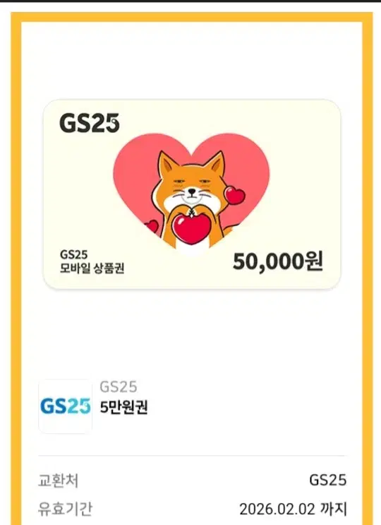 GS25 5만원권