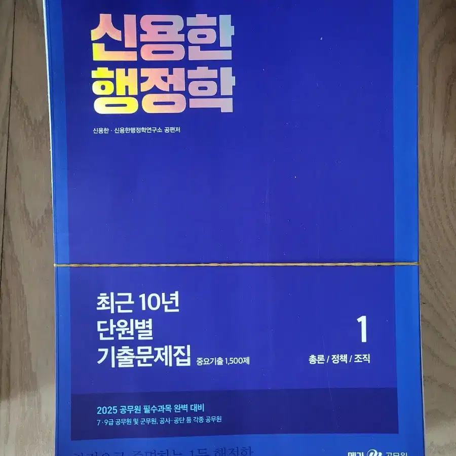 2025 신용한 행정학 최근 10년 단원별 기출문제집(재단된 상태)