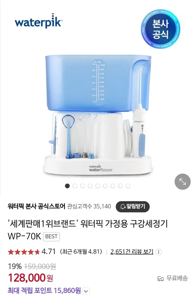 워터픽 구강세정제 1회사용(정가 128000원)