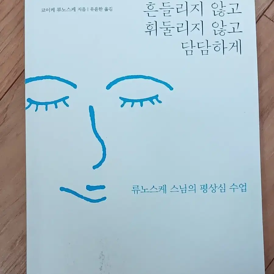 책 흔들리지 않고 휘둘리지 않고 담담하게