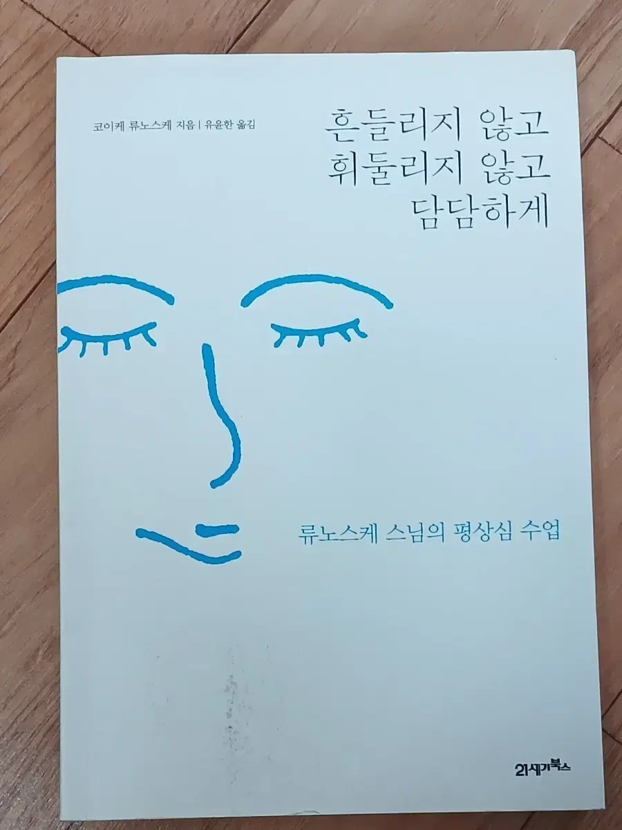 책 흔들리지 않고 휘둘리지 않고 담담하게