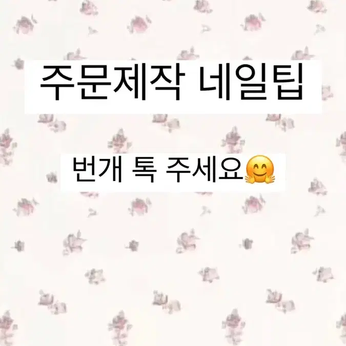 주문제작 네일팁