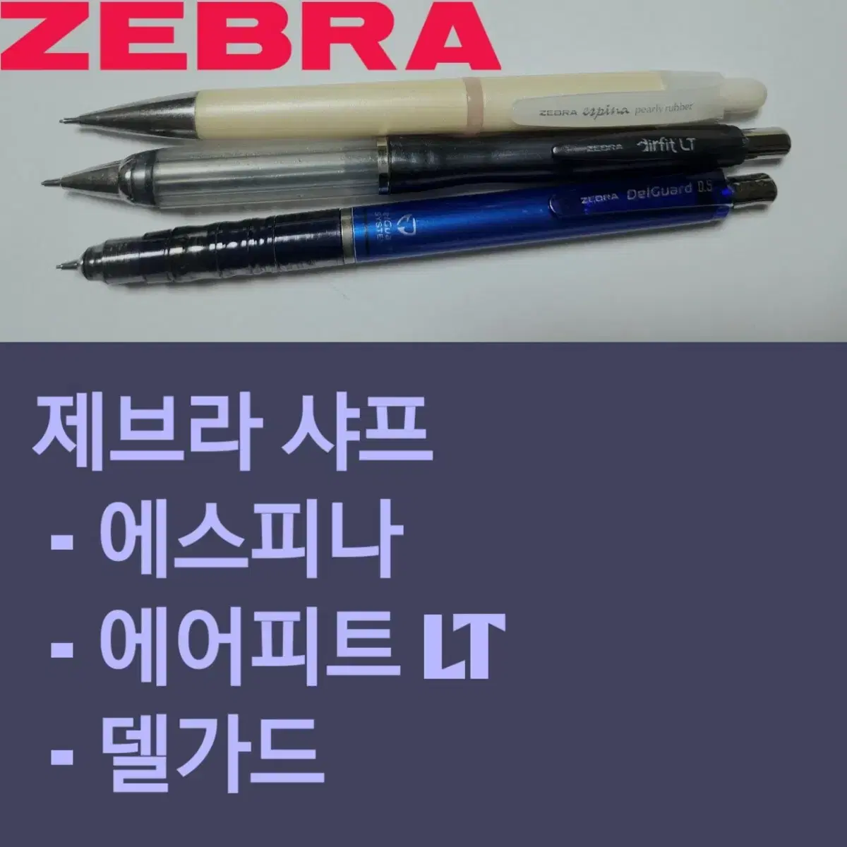 제브라 ZEBRA 샤프 3개