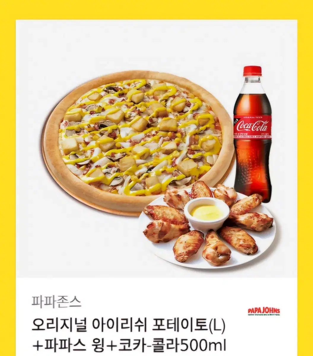 파파존스 오리지널 아이리쉬 포테이토(L) +파파스 윙+코카-콜라500ml