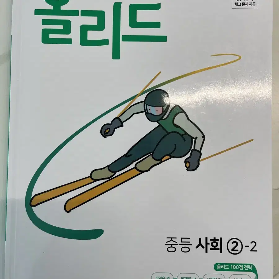 (중등) 올리드 사회 2-2, 올리드 과학 3-1, 체크체크 역사 2 판