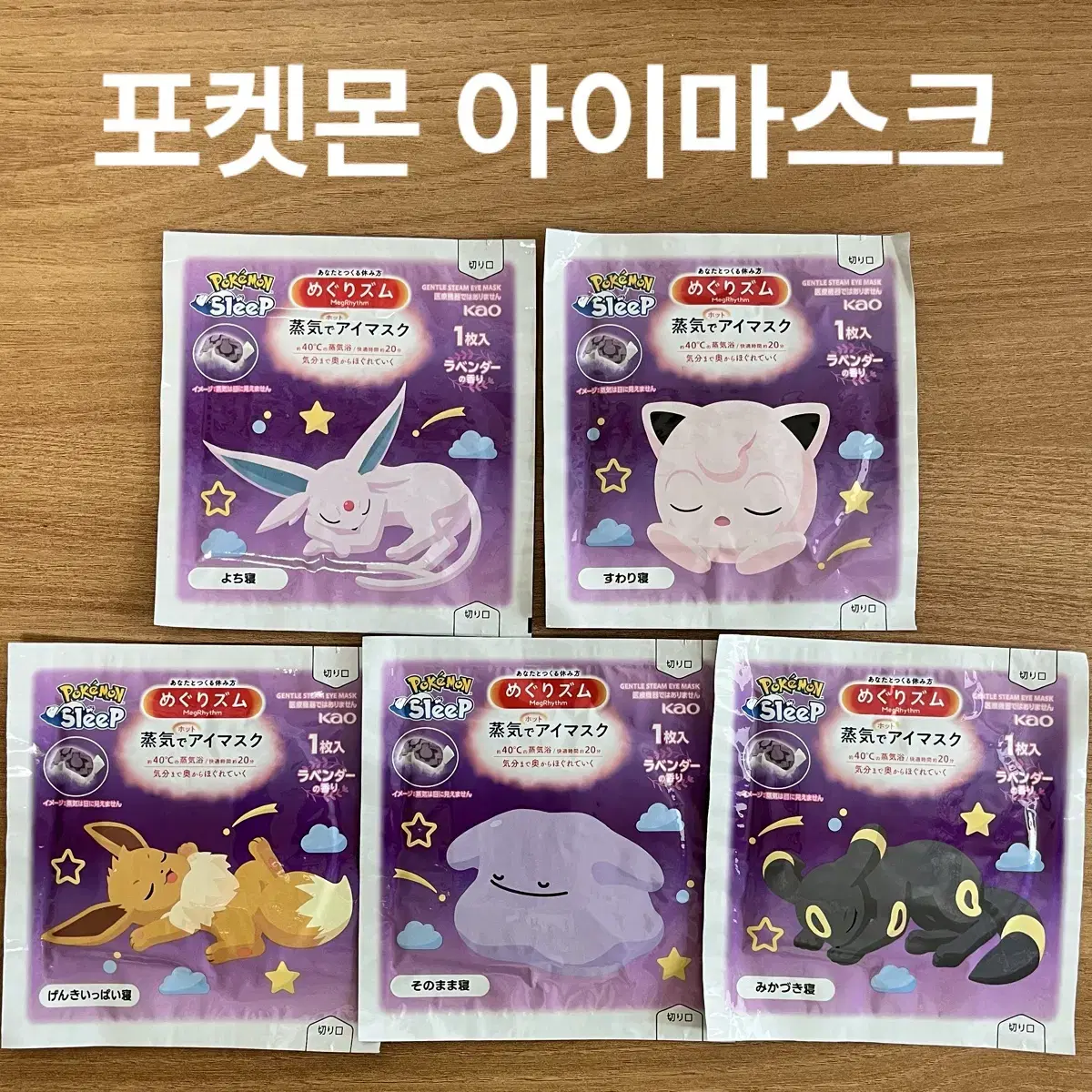 맥리듬 아이마스크 포켓몬 5개 1세트 라벤더향 택포