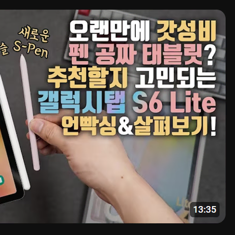 갤럭시탭 S6 Lite