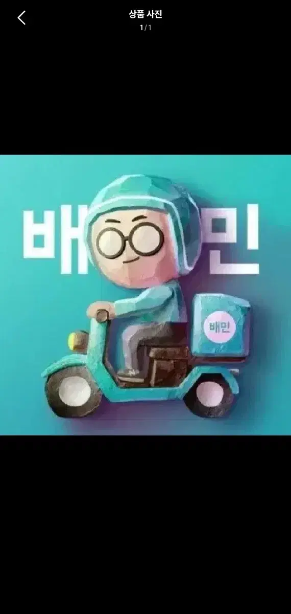 배달의민족 상품권 2만원 판매합니다 선착순1명!!@