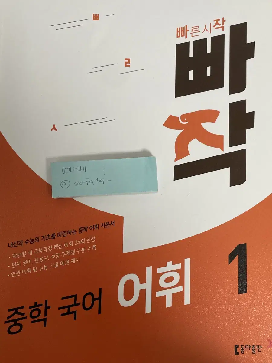 빠작 중학 국어 어휘1 중1 중학생 초6