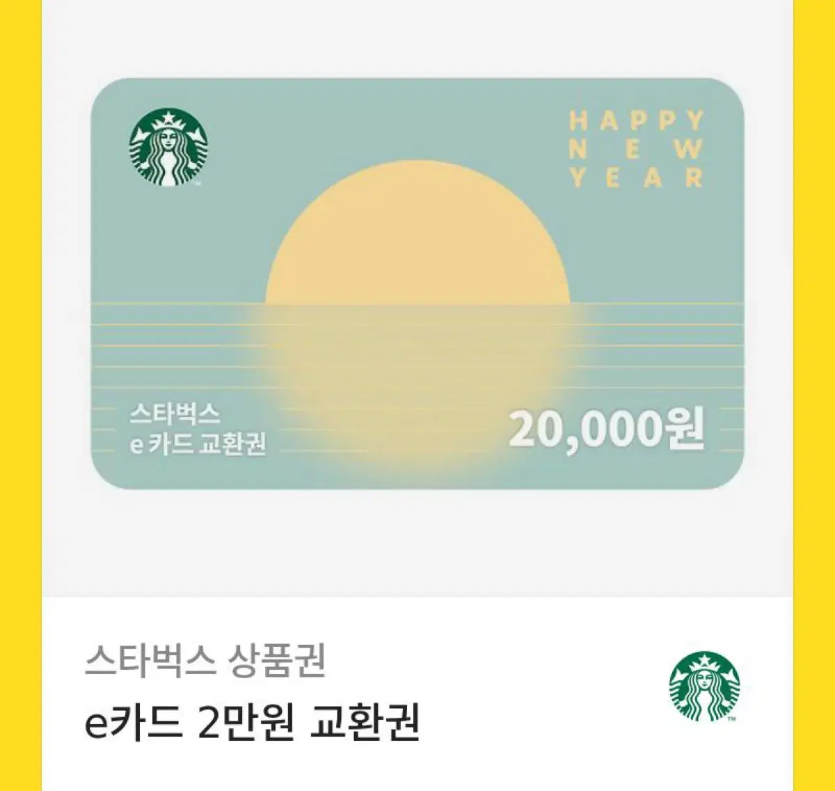 스타벅스 2만원 기프티콘