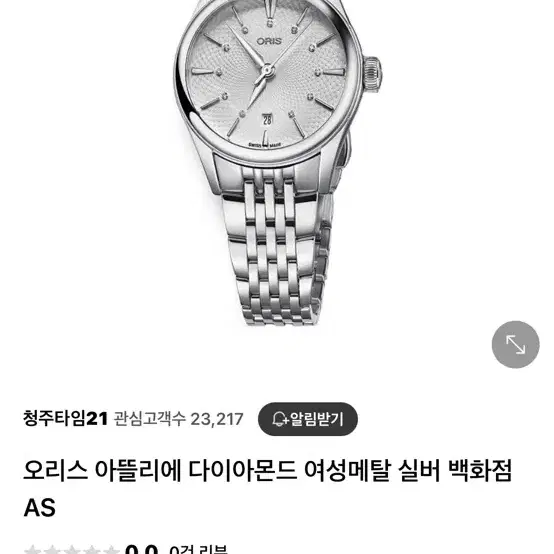 오리스 아뜰리에 데이트 다이아몬드 여성시계