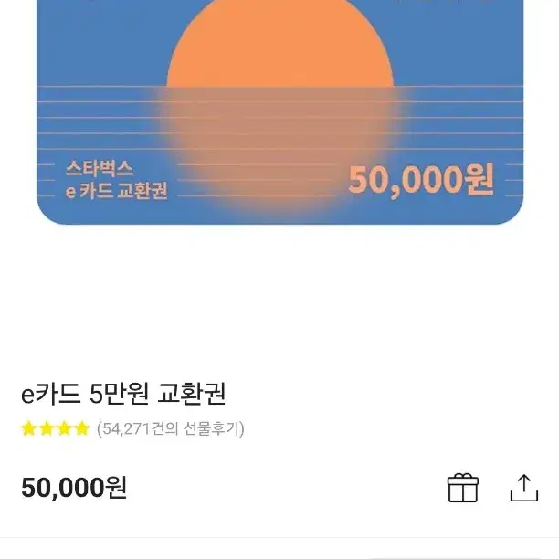 스타벅스 기프티콘 5만원짜리 팔아요