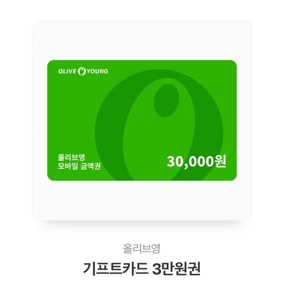 올리브영 3만원권 기프티콘 기프티카드 판매