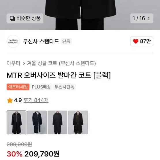 무신사 스탠다드 무탠다드 MTR 발마칸 코트