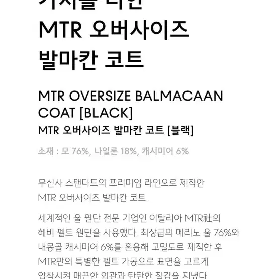 무신사 스탠다드 무탠다드 MTR 발마칸 코트