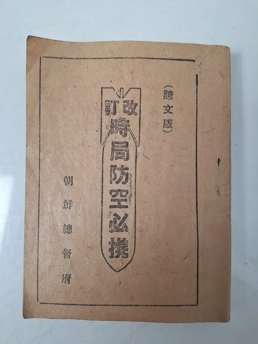 근대사 수집 자료 옛날 고서적 시국방공필휴