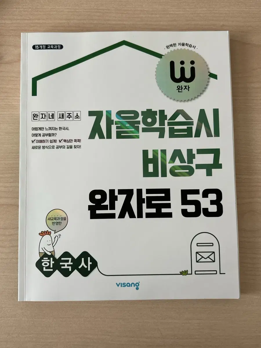 비상 완자 한국사 문제집 15개정교육과정 완자로