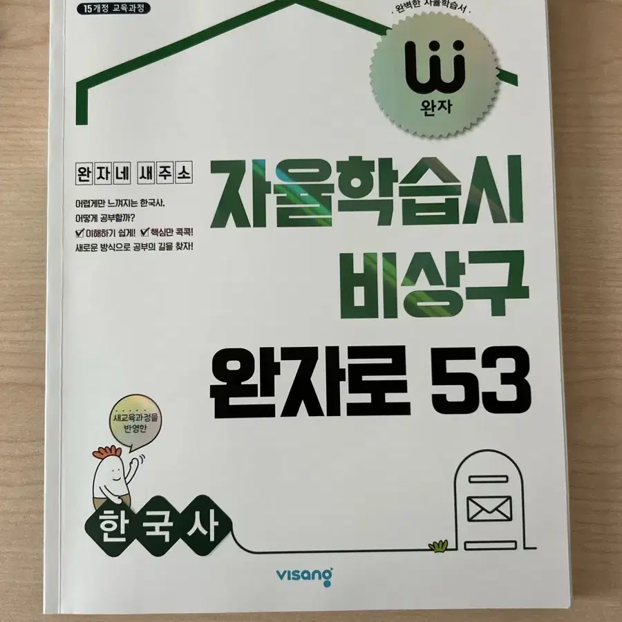 비상 완자 한국사 문제집 15개정교육과정 완자로