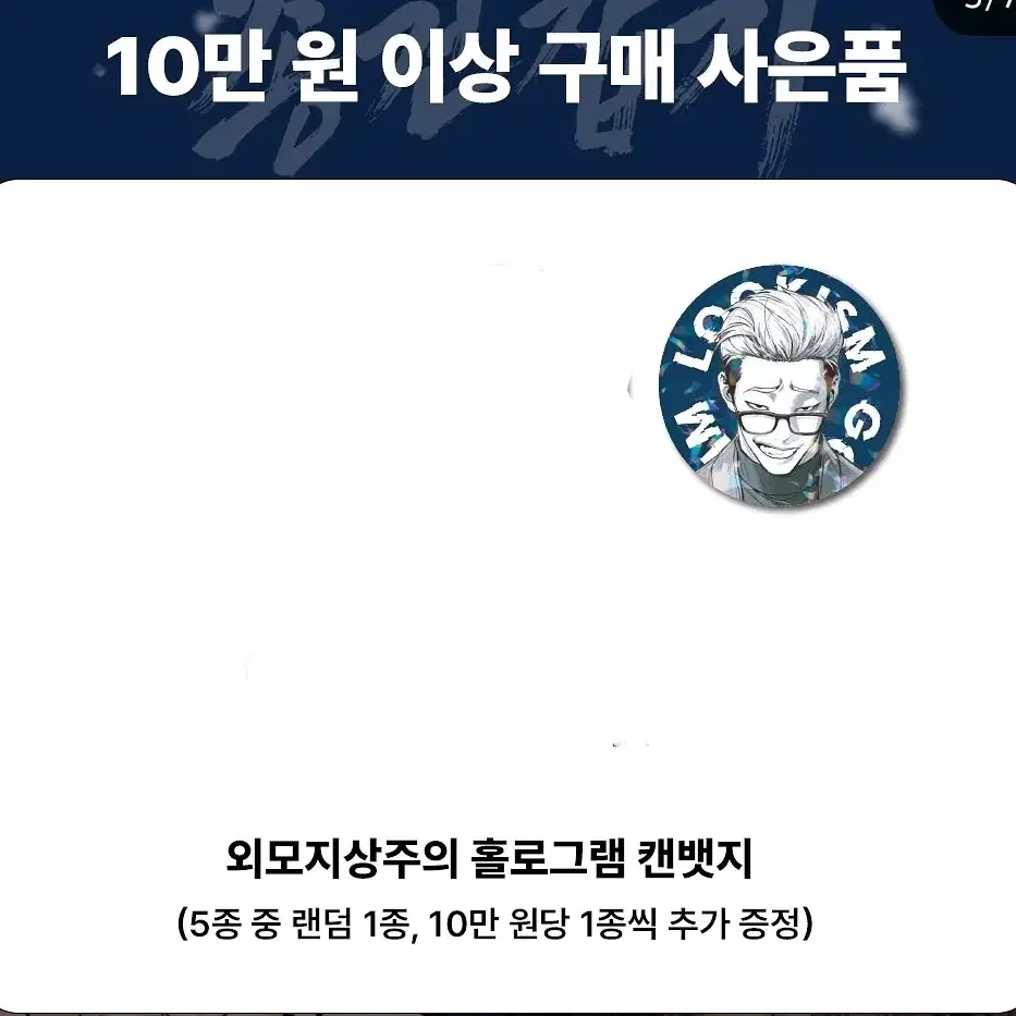 외모지상주의 종건잡기 팝업 10만원 특전 김준구