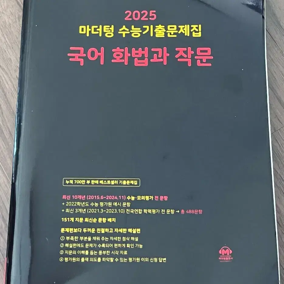 2025 마더텅 수능기출문제집 국어 화법과 작문