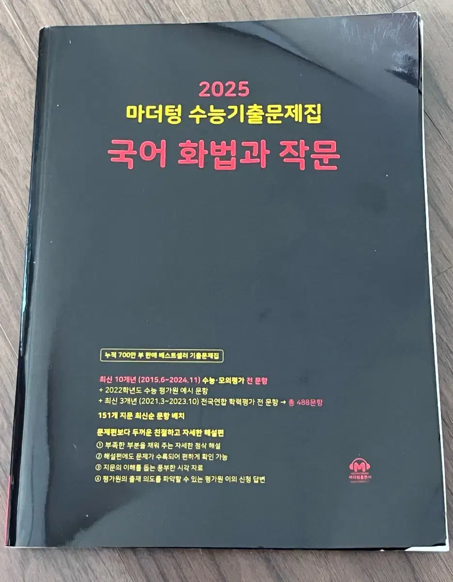 2025 마더텅 수능기출문제집 국어 화법과 작문