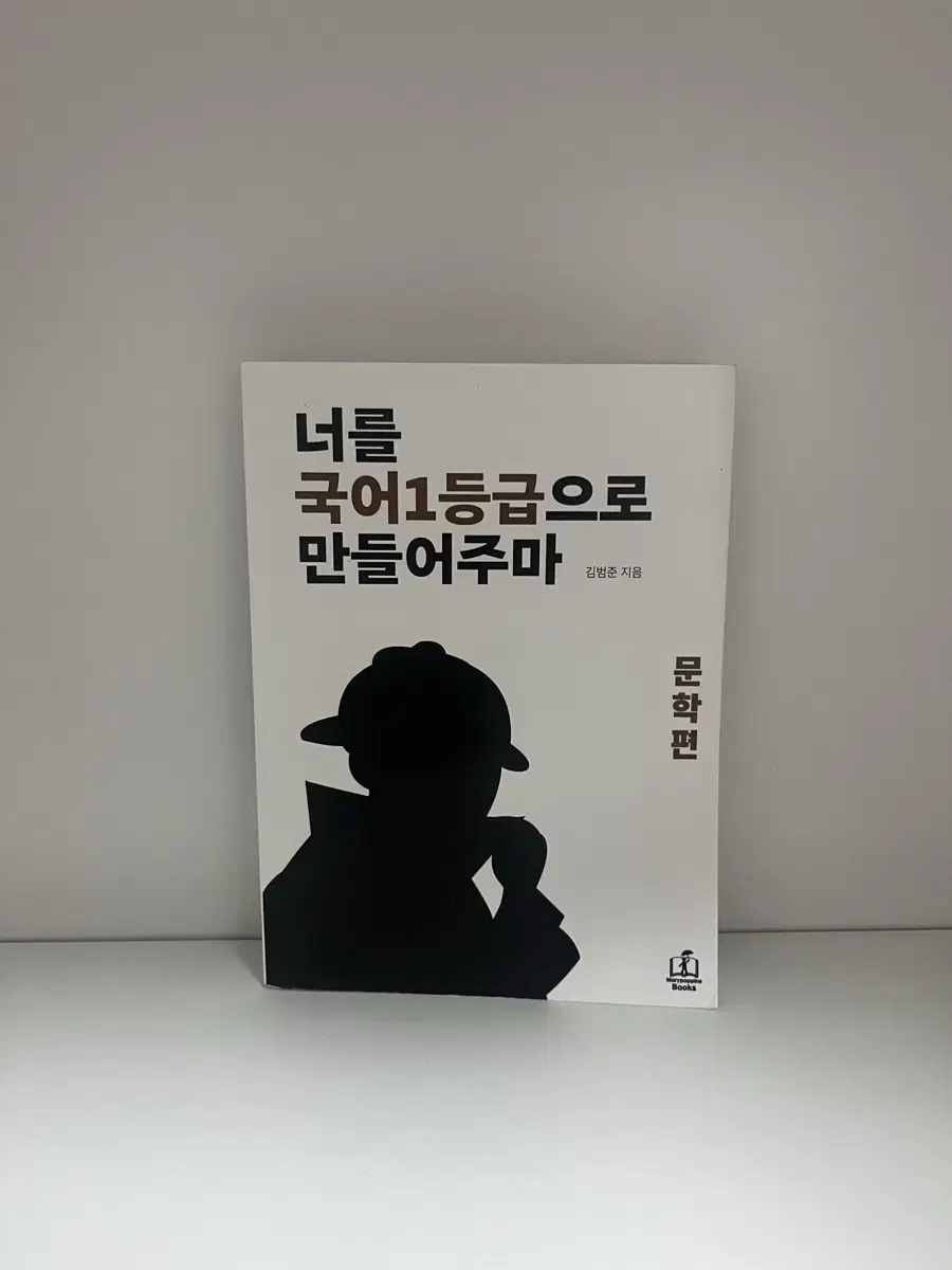 [새상품]국일만|너를 국어 1등급으로 만들어주마 문학편