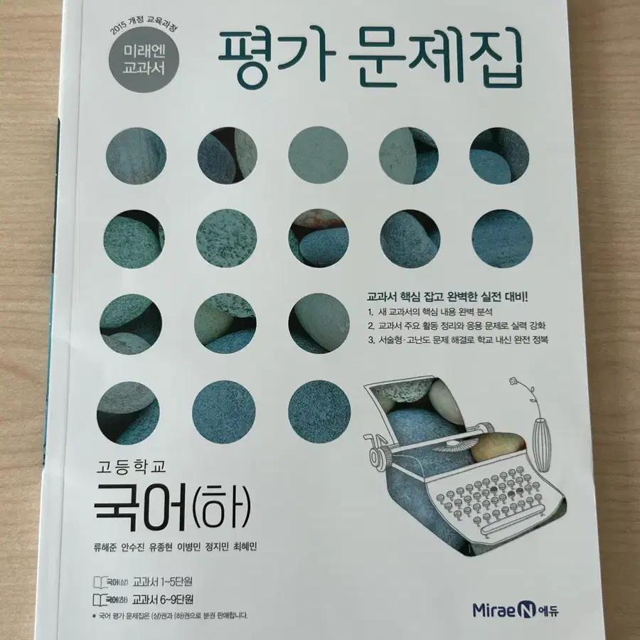 새책) 미래엔 고등 고1 국어 하 평가문제집