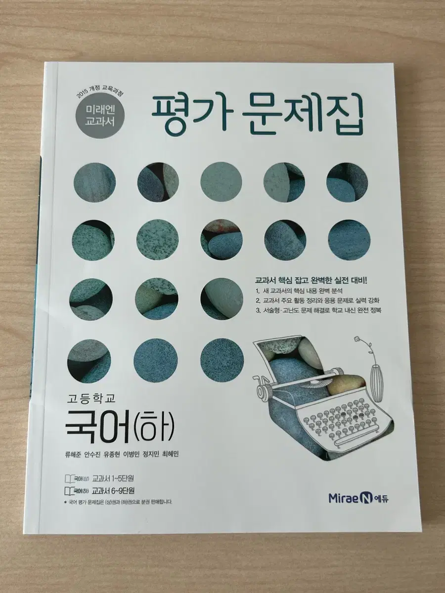 새책) 미래엔 고등 고1 국어 하 평가문제집