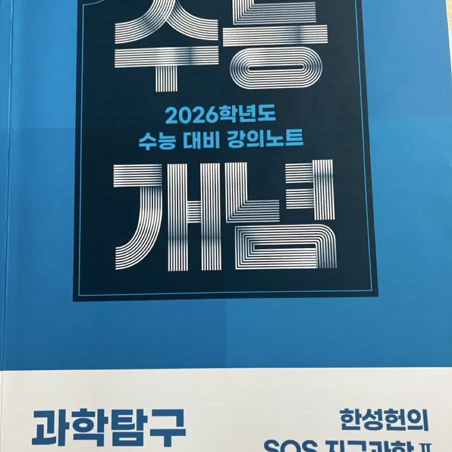 2026 한성헌의 지구과학2 수능개념