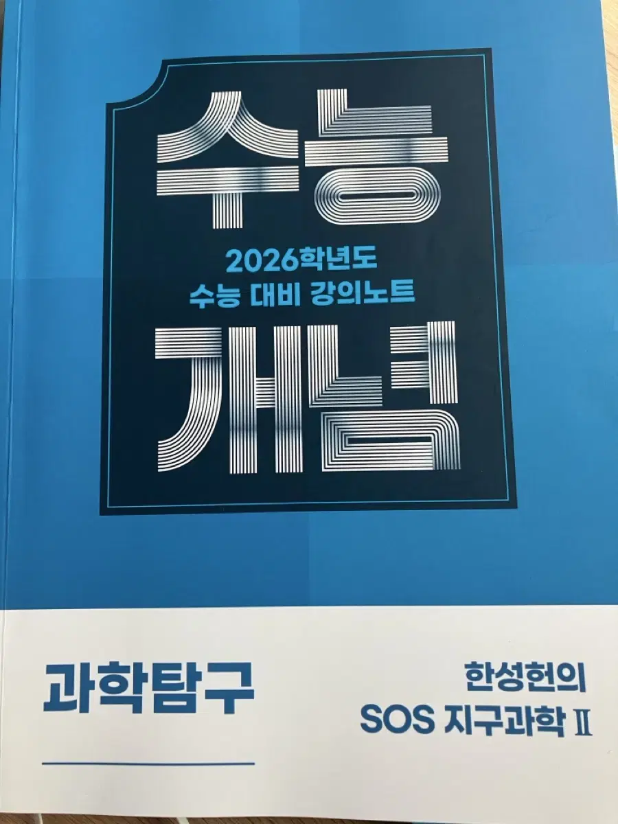 2026 한성헌의 지구과학2 수능개념