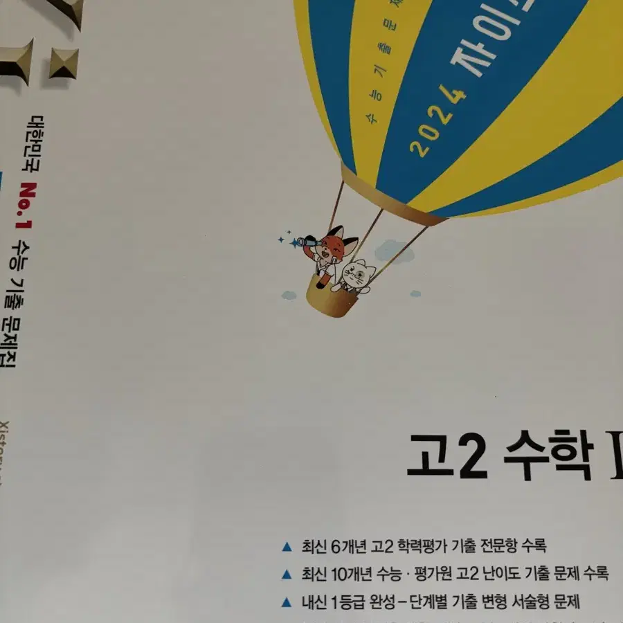 2024 자이스토리 고2 수1 2