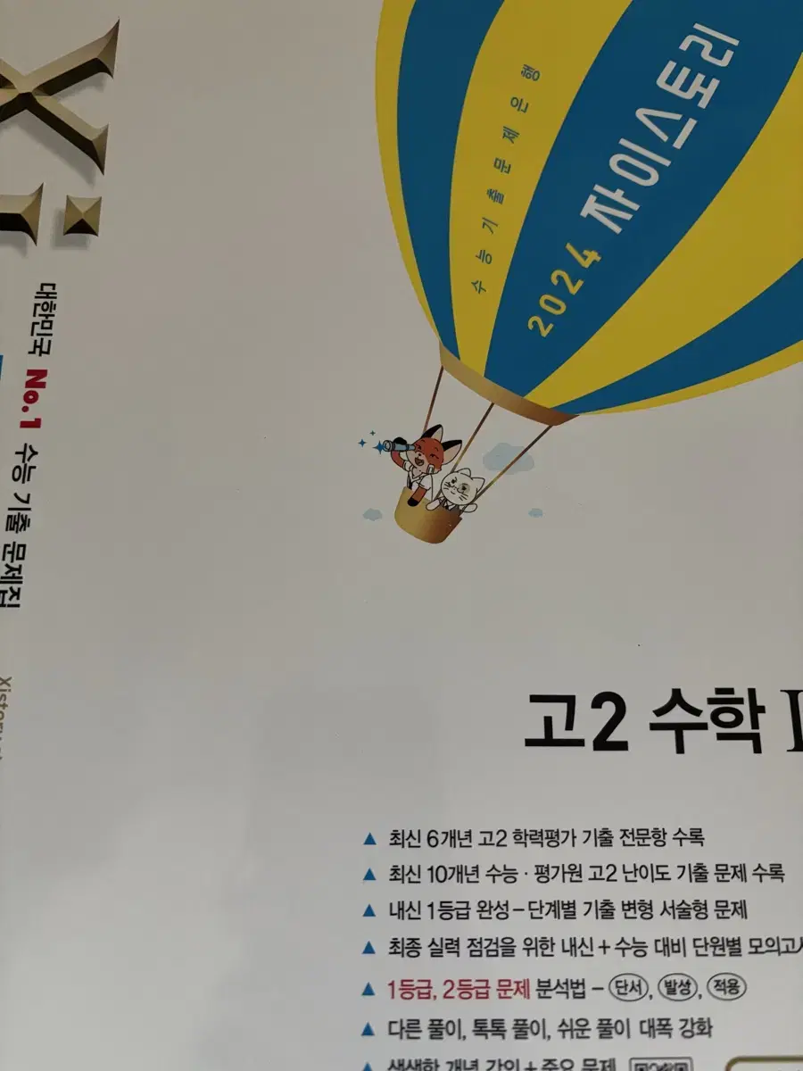 2024 자이스토리 고2 수1 2