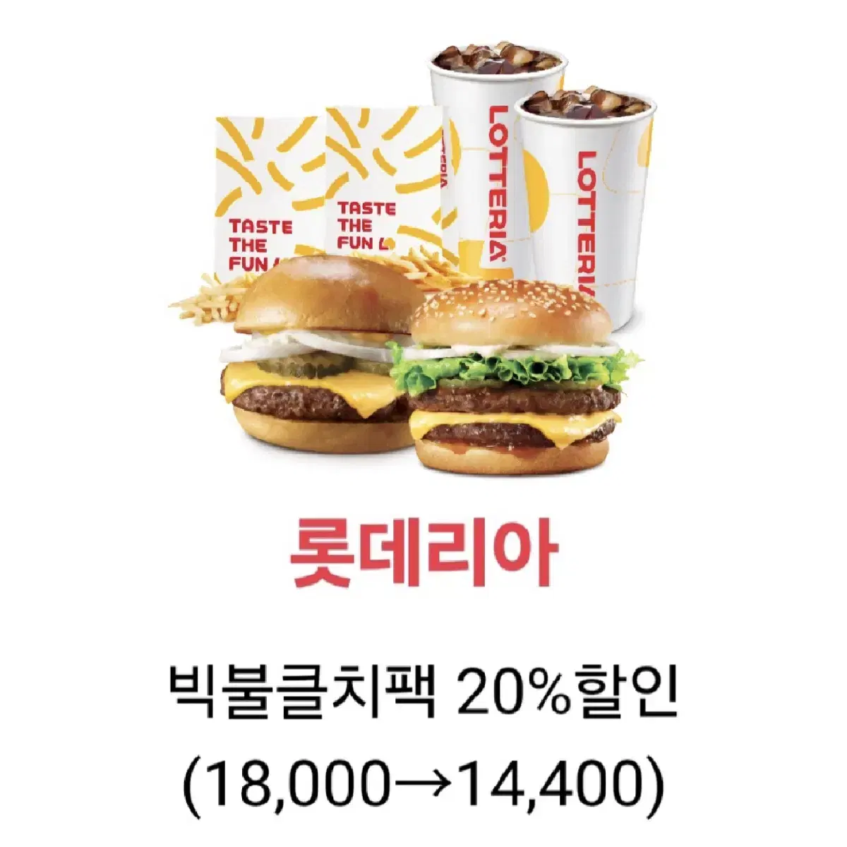 칼답가능)롯데리아 빅불클치팩 18000->14400 할인쿠폰