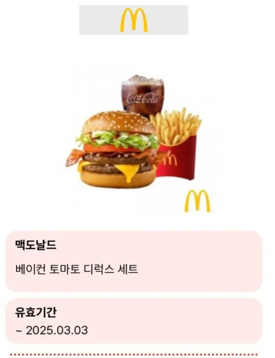 맥도날드 기프티콘 배이컨토마토디럭스 세트