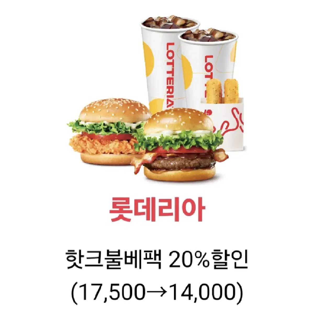 칼답가능)롯데리아 핫크불베팩 17500->14000 할인쿠폰