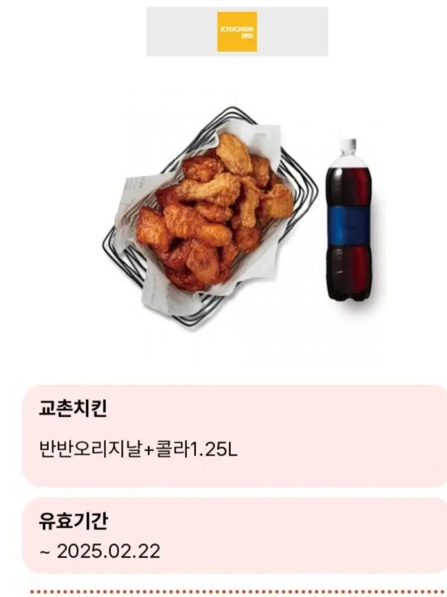 교촌치킨 기프티콘 반반오리지날